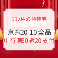 11.04必领神券：京东x中国银行，购物满30返20元京东支付券；中国移动领6GB流量