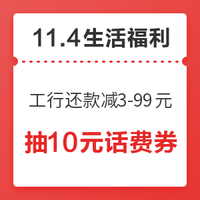 11.4生活福利精選：工行還款滿1000元隨機立減3-99元  掌上生活親測抽10元話費