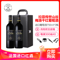 拉菲（LAFITE）傳世山谷梅洛干紅葡萄酒750ml*2瓶禮盒裝 14度紅酒法國進口