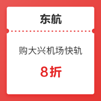 移动专享：随心飞可用！东航 大兴机场快轨