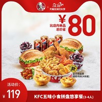 KFC 肯德基 五味小食拼盘悠享餐（3-4人）兑换券