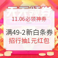 11.06必领神券：招行抽1元现金红包；京东到家满29-10元通用小神券