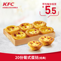 电子券码 肯德基 20份葡式蛋挞(1只装)兑换券