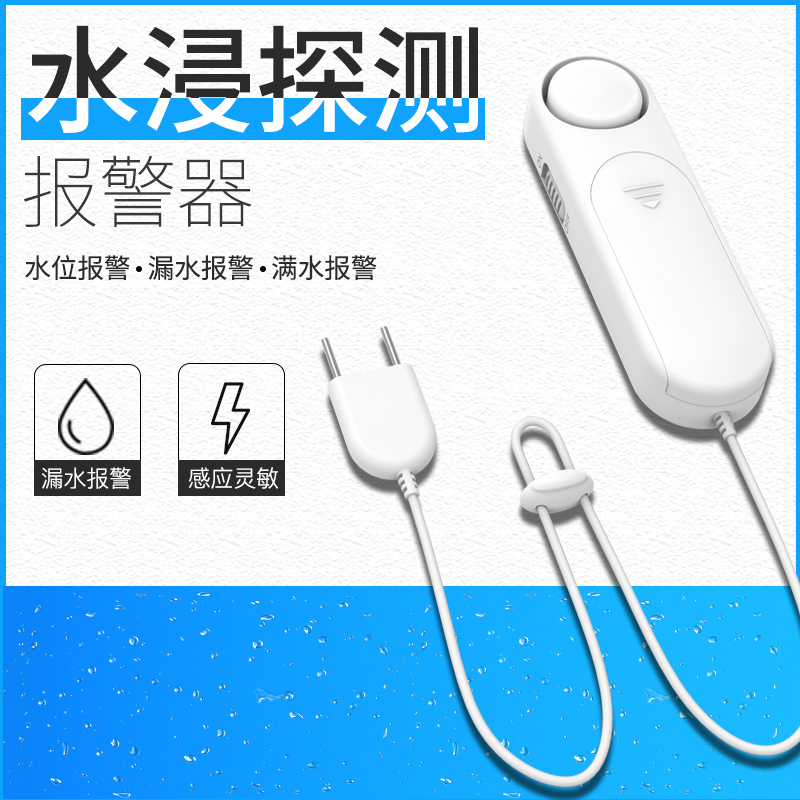 高音量水位报警器水浸探测器家用水池鱼缸水箱溢水漏水满水传感器
