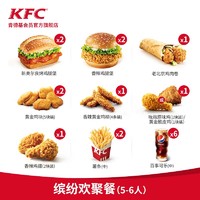 KFC 肯德基 缤纷欢聚餐（5-6人）兑换券 汉堡 套餐