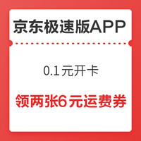 今日好券|11.30上新：京东0.1元购两张6元运费券