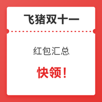 必看活动：抄作业！飞猪双十一 最全红包汇总