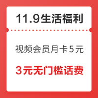 11.9生活福利精选：5元购爱奇艺、腾讯视频月卡，周二专享！领2元+5元信用卡还款券