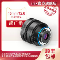  irix 15mm T2.6 全画幅超广角电影镜头 佳能/E卡口 