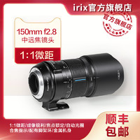瑞士irix 150mm F2.8微距镜头全画幅佳能卡口EFrf尼康F中长焦索尼