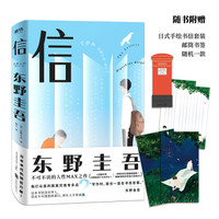 《东野圭吾：信》