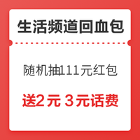 双11回血季：生活频道超级补贴金，每天保底领1~5元现金红包