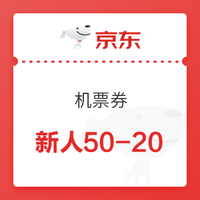 值友专享、移动专享：刚需速领！京东机票 随心飞立减10元