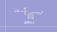 Steam游戏平台《千面-音声DLC-晴唯老师的普通日常》现已免费推出