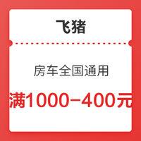 上汽集团房车全国通用 满1000-400元优惠券