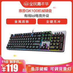 hp/惠普gk100 机械键盘游戏键盘吃鸡背光键盘笔记本办公网吧有线外接