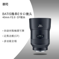 蔡司ZEISS Batis 2/40 標準定焦鏡頭 索尼E卡口 適用索尼全畫幅微單A7R3 A7M3 A9等67mm 蔡司鏡頭