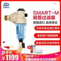 SYR汉斯希尔SMART-M前置过滤器 德国进口大流量家用自来水管道反冲洗净水器 万向安装