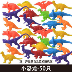 侏罗纪小恐龙玩具50只