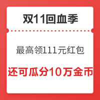 双11回血季：13日活动加码，最高111元红包，保底领1.5元！再送爱奇艺周卡