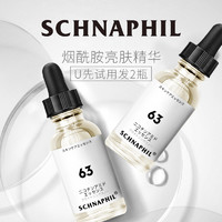 Schnaphil＋/施奈芙U先尝鲜礼烟酰胺精华液补水保湿淡纹提亮2瓶