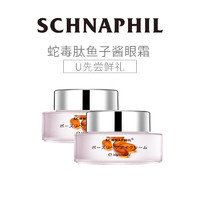 Schnaphil＋/施奈芙U先尝鲜礼 蛇毒肽鱼子酱熬夜眼霜30G