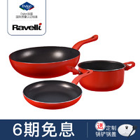 Ravelli意大利进口不粘锅3件套 中国红组合锅 炒锅 煎锅 汤锅