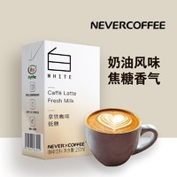 nevercoffee拿铁咖啡低糖即饮250ml*6盒国产好货