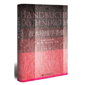 《甲骨文丛书·技术伦理学手册》