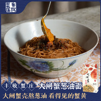 丰收蟹庄上海特产大闸蟹葱油拌面健康方便速食