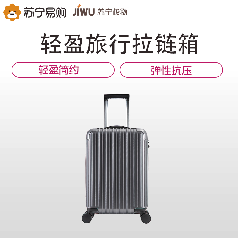 苏宁极物行李箱旅行箱子拉杆箱20寸登机24寸万向轮男女学生拉链箱