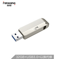 梵想（FANXIANG） 32GB USB3.0 U盘 F313 银色 高速版 金属电脑车载两用优盘