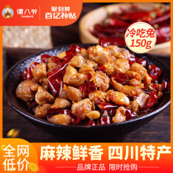 谭八爷招牌自贡冷吃兔四川成都特产麻辣零食小吃150g