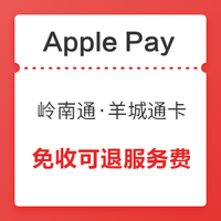 僅限今天！Apple Pay 嶺南通·羊城通卡