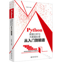 《Python数据分析与大数据处理从入门到精通》