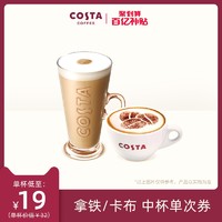 COSTA 咖世家 咖啡 拿铁卡布奇诺(2选1) 中杯单次券