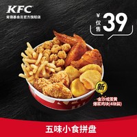 KFC 肯德基 电子券码 Y198  五味小食拼盘兑换券