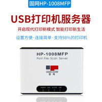 固网（HARDLINK）HP-1008MFP多功能一体机网络打印服务器USB打印机共享器支持共享扫描