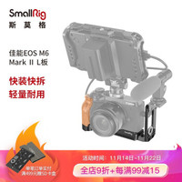 SmallRig斯莫格 佳能EOS M6 Mark II L板单反相机快装板配件 2516