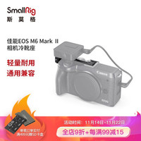 SmallRig斯莫格 佳能 EOS M6 Mark II相机冷靴vlog配件 2627