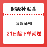 生活福利：超级补贴金调整通知，21日起新玩法延续