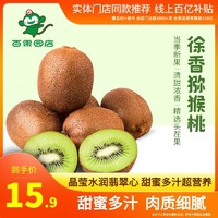 陕西徐香猕猴桃15粒 奇异果新鲜应季水果