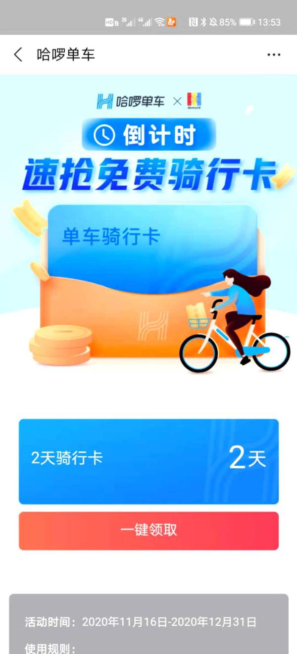 移动专享限上海哈啰单车2天骑行卡