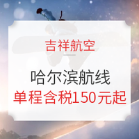 来玩雪吧！吉祥航空 上海/无锡/杭州/北京/南京-哈尔滨单程机票