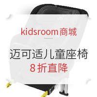 海淘活動：kidsroom商城 精選MAXI-COSI邁可適兒童座椅 優惠大促