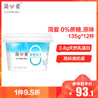 简爱 0糖酸奶135g*12杯 3.8g天然乳蛋白质低温酸奶牛奶