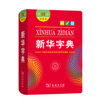 读万卷“奇”书 篇十三:国民好书——《新华字典》第12版(单色版/双色版)