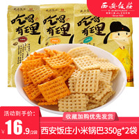 西安饭庄传统老字号手工锅巴350g*2独立包装休闲零食年货聚会零食