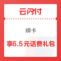 今日好券|11.26上新：云闪付绑卡得6.5元话费券；京东满105减5元、满200减10元全品券