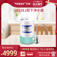 TORAY/东丽日本原装SK55EJ厨下家用净水器(配进口无铅黄铜龙头）